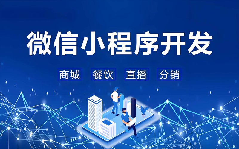 解锁小程序新玩法：微信小程序开发引领行业变革